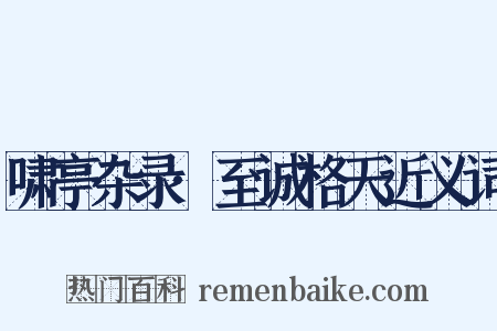 啸亭杂录·至诚格天近义词是什么意思的图片